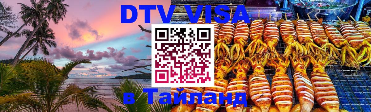 VISA в Тайланд для удалёнщиков 
