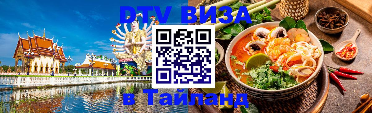 Электронная виза DTV в Тайланд 