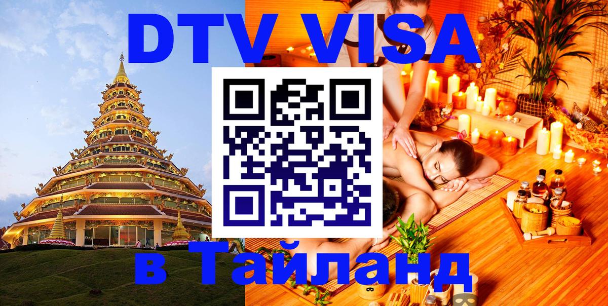 Стоимость и условия DTV визы — оформление в Таиланд под ключ - 